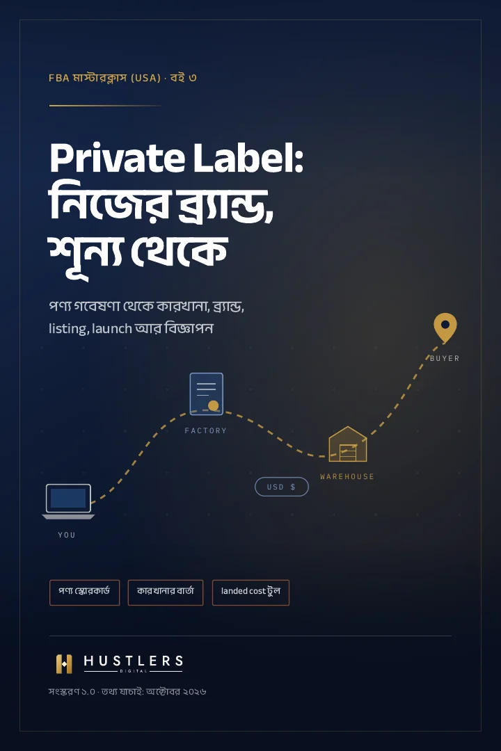 বই ৩: Private Label