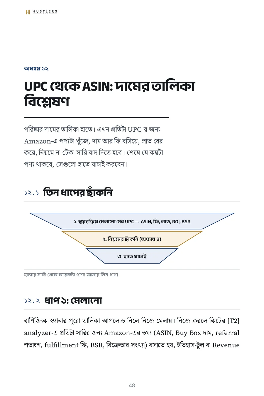 বই ২, পাতা ৪৮: UPC থেকে ASIN, দামের তালিকা বিশ্লেষণ